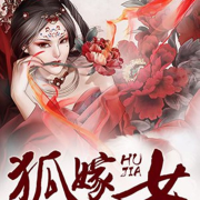 狐嫁女--黎诺-