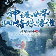 神詭世界我有特殊悟性-佚名-英之若素
