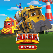 超能威威快车之救援先锋队--咿牛儿童故事