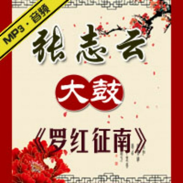 罗红征南|张志云大鼓