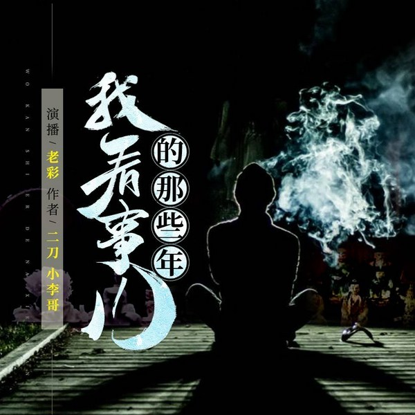 我看事儿的那些年|东北大仙|有声小说