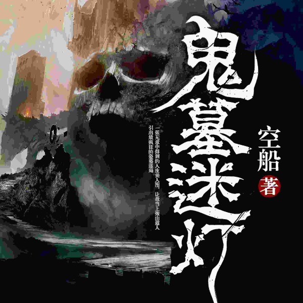 鬼墓迷灯|盗墓探险