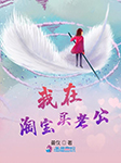 我在淘宝买老公-曼仪-曲妖妖