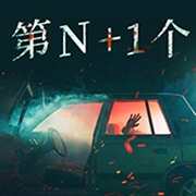 第N+1个-夏繁天-天下书盟