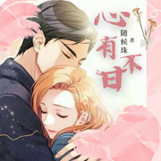 心有不甘-佚名-语汐nana