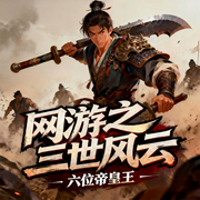 网游之三世风云-六位帝皇王-微醺_