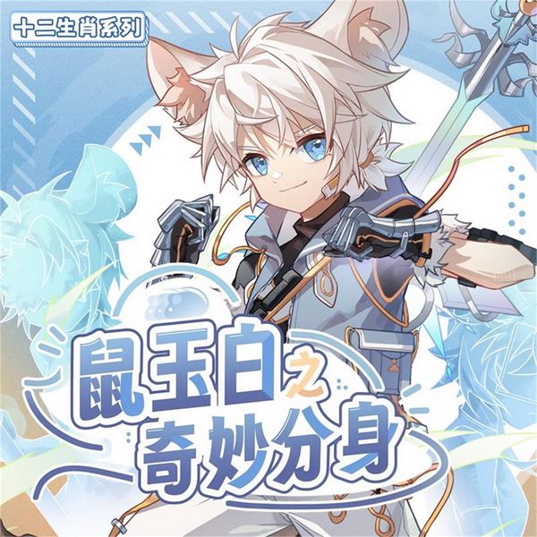 鼠玉白之奇妙分身|亿万分身奇妙无穷|奇喵宇宙