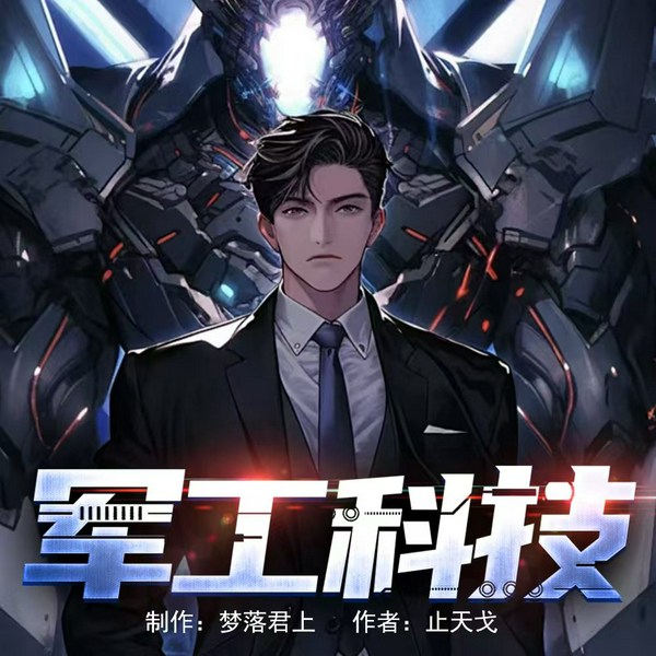 军工科技|军工强国|大国重器|技术流|热血爽文