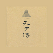 孔子传--喜马拉雅