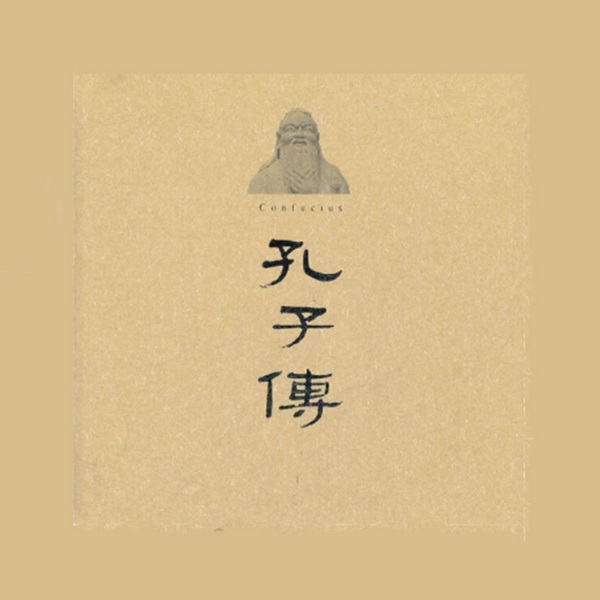 孔子传