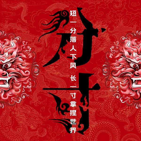 分寸:打破社交焦虑,跨越社交圈层的底层逻辑|短一分落下风,长一寸拿捏世界|人际交往|高情商