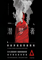 潜梦者|刑警作品-陈猛-伯爵云鹏