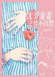 沈爷宠妻之情不自禁-凹凸蛮-主播关唯离