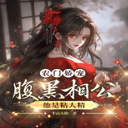 农门娇宠:腹黑相公他是粘人精
