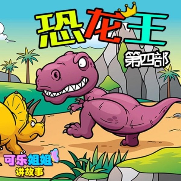 恐龙王|第四部
