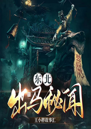 东北出马秘闻-佚名-王小胖故事汇