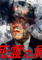 死灵之尸-佚名-毕夏是声艺人
