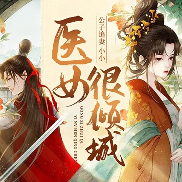 公子追妻,小小医女很倾城|穿越&甜宠|种田
