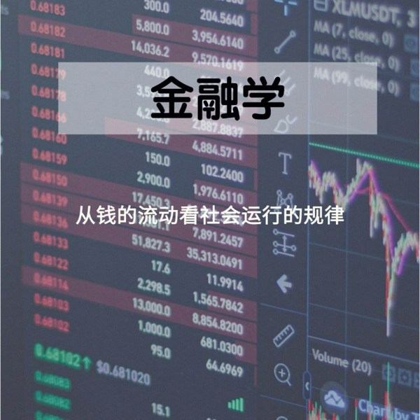 香帅的北大金融学课