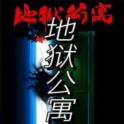 地狱公寓|章鱼演播-佚名-十八听书