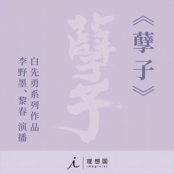 孽子|白先勇著|影视原著|李野墨、黎春演播