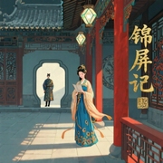 锦屏记