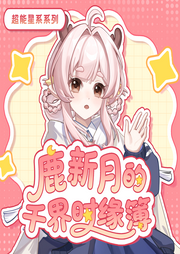 鹿新月的千界时缘簿|心愿订单的治愈之旅|奇喵宇宙--奇喵君故事