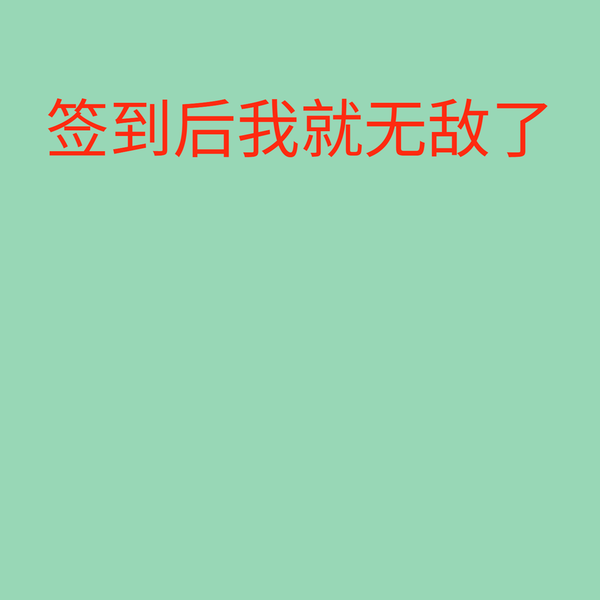 签到后我就无敌了