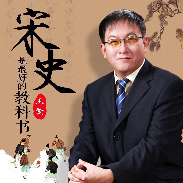 布衣官道：宋史是最好的教科书