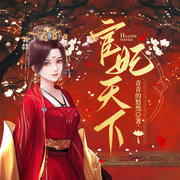 宦妃天下|青青的悠然|男强女强|互虐互宠-佚名-逝水流痕