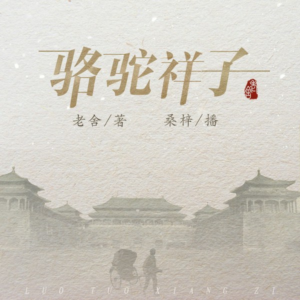 骆驼祥子|桑梓演播