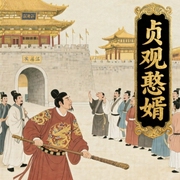 贞观憨婿|爆笑-大眼小金鱼-卡尔，谢小寒