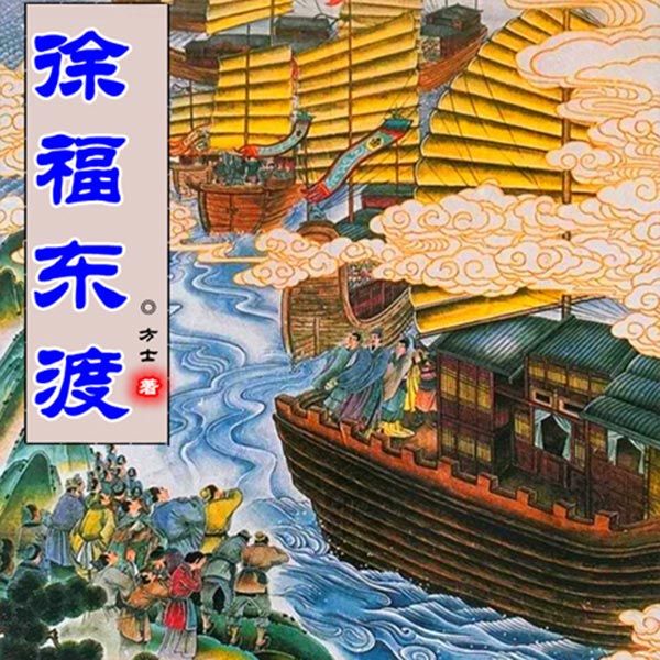 徐福东渡
