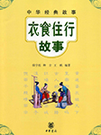 衣食住行故事-侯宇亮，种方，王帆-中版去听