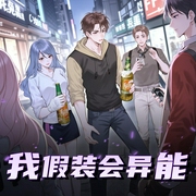 我假装会异能|一耳文传版-佚名-一耳文传
