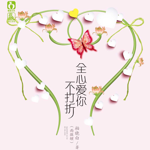 全心爱你不打折