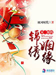 宋二娘的锦绣姻缘|上部完结-冰河时代-溪锦创意文化，即沫