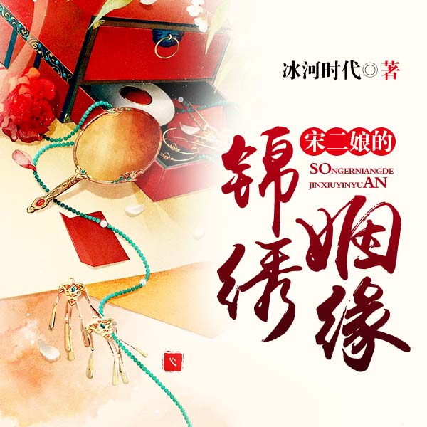 宋二娘的锦绣姻缘|上部完结