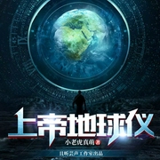 上帝地球仪|科幻烧脑|次元宇宙|多人精品-小老虎真萌-播音且听芸声工作室