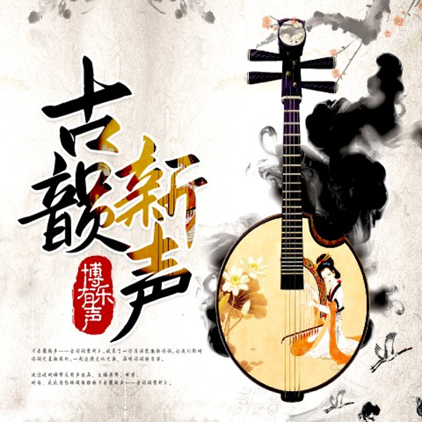 古韵新声
