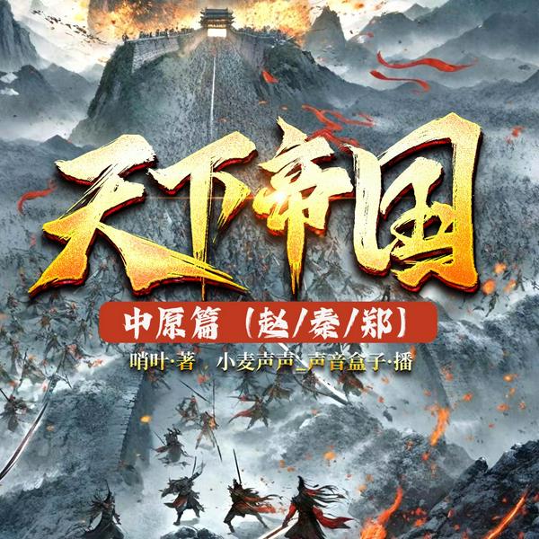 天下帝国——中原篇|[|（赵、秦、郑]