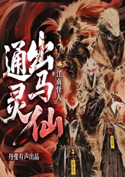 通灵出马仙|悬疑|东北五仙|民间怪谈|纸扎匠|阴阳界|灵异-江南怪人-丹斐有声