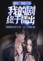 娱乐：演戏十年，我的剧终于播出-喵喵叫的大河马-飞卢小说
