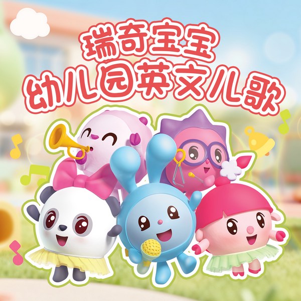 瑞奇宝宝幼儿园英文儿歌合集