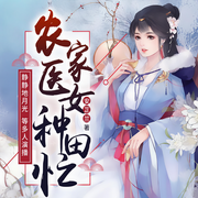 农家医女种田忙