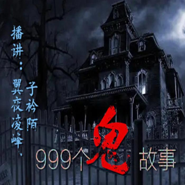 999个鬼故事