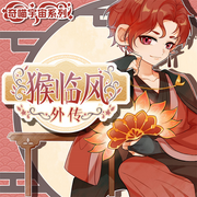 猴临风外传|蛇小钰》番外|奇喵宇宙-佚名-奇喵君故事