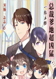 一胞三胎，总裁爹地超凶猛-佚名-柒柒_Q