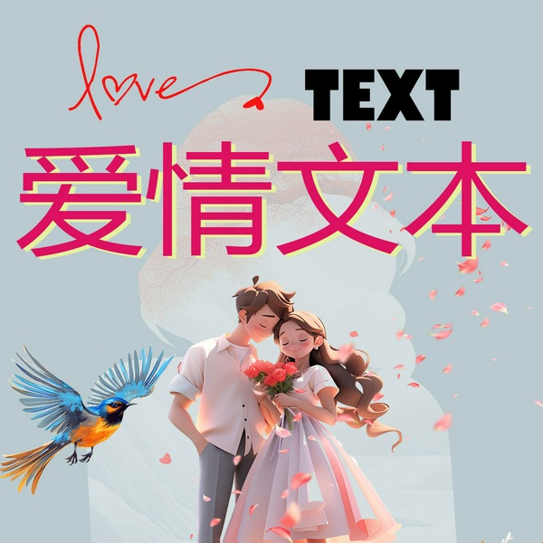 爱情文本|炫爱情|孔雀女、孔雀男、凤凰女、凤凰男、小资女、钻石王老五