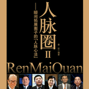 人脉圈：白金典藏版|2-佚名-天下书盟